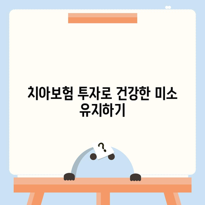 대구시 수성구 지산2동 치아보험 가격 | 치과보험 | 추천 | 비교 | 에이스 | 라이나 | 가입조건 | 2024