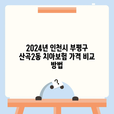 인천시 부평구 산곡2동 치아보험 가격 | 치과보험 | 추천 | 비교 | 에이스 | 라이나 | 가입조건 | 2024