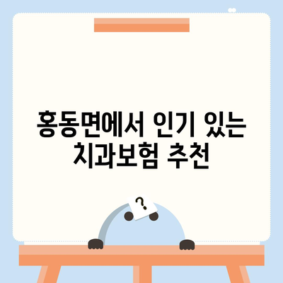 충청남도 홍성군 홍동면 치아보험 가격 | 치과보험 | 추천 | 비교 | 에이스 | 라이나 | 가입조건 | 2024