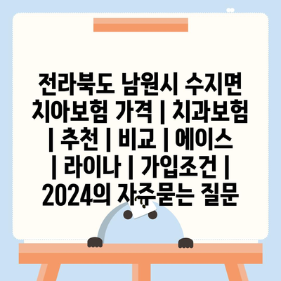 전라북도 남원시 수지면 치아보험 가격 | 치과보험 | 추천 | 비교 | 에이스 | 라이나 | 가입조건 | 2024