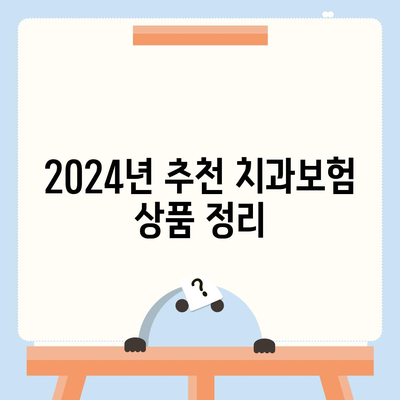 대전시 중구 산성동 치아보험 가격 | 치과보험 | 추천 | 비교 | 에이스 | 라이나 | 가입조건 | 2024