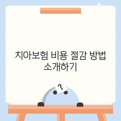 치아보험 소개 및 치아보험 비교의 이점