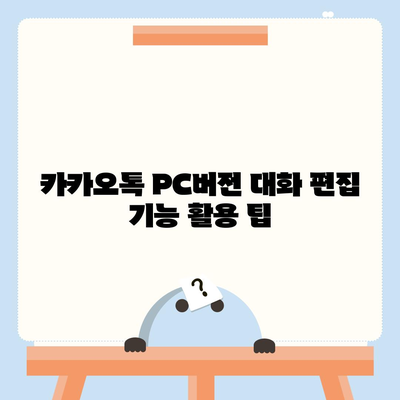 카카오톡 pc버전 대화편집