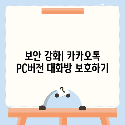 카카오톡 pc버전 대화방