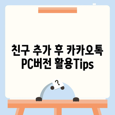 카카오톡 pc버전 친구추가