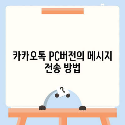 카카오톡 pc버전 메시지