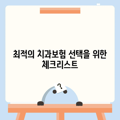 강원도 횡성군 청일면 치아보험 가격 | 치과보험 | 추천 | 비교 | 에이스 | 라이나 | 가입조건 | 2024