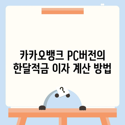 카카오뱅크 pc버전 한달적금 이자