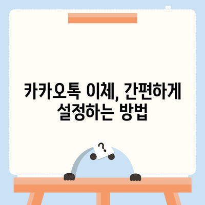 카카오톡 데이터, 새 휴대폰으로 쉽게 이동하는 방법