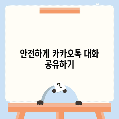 카카오톡 대화공유