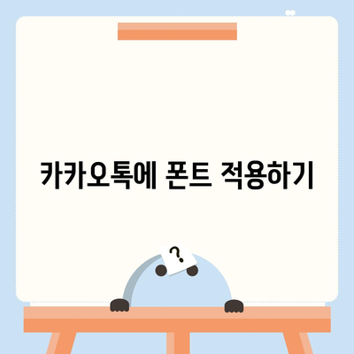 아이폰 폰트 교체 꿀팁 | 카카오톡 적용 방식