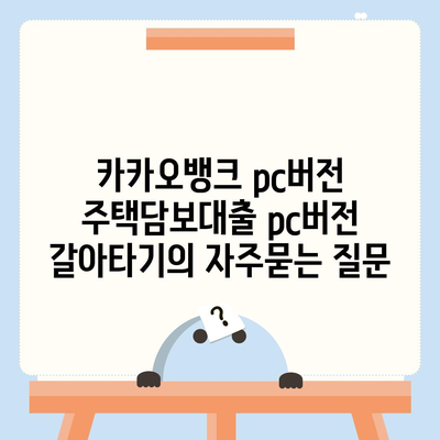 카카오뱅크 pc버전 주택담보대출 pc버전 갈아타기