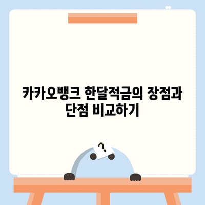 카카오뱅크 한달적금 이자