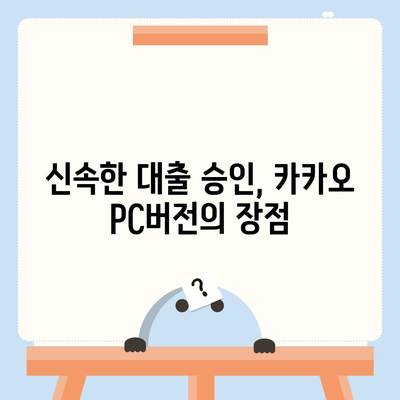 카카오 pc버전 비상금대출