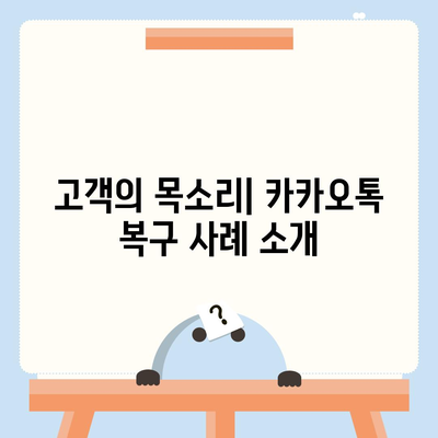 카카오톡의 놀라운 복구 사례