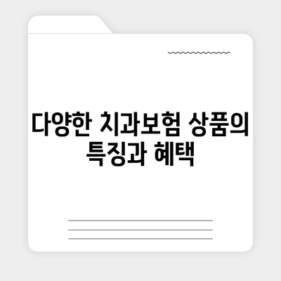 경기도 여주시 강천면 치아보험 가격 | 치과보험 | 추천 | 비교 | 에이스 | 라이나 | 가입조건 | 2024