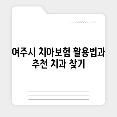 경기도 여주시 강천면 치아보험 가격 | 치과보험 | 추천 | 비교 | 에이스 | 라이나 | 가입조건 | 2024