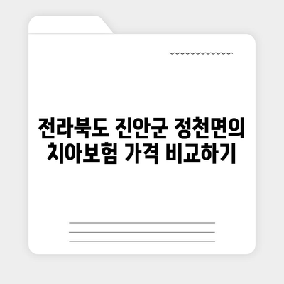 전라북도 진안군 정천면 치아보험 가격 | 치과보험 | 추천 | 비교 | 에이스 | 라이나 | 가입조건 | 2024