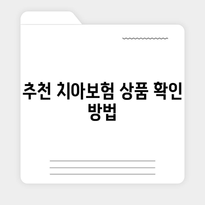 치아보험 비교 사이트를 통해 추천 정보 확인하기