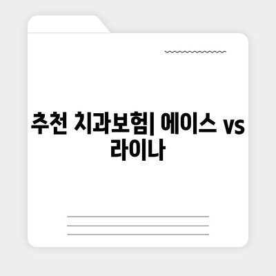 충청남도 당진시 송산면 치아보험 가격 | 치과보험 | 추천 | 비교 | 에이스 | 라이나 | 가입조건 | 2024