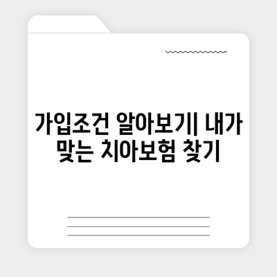 강원도 양양군 양양읍 치아보험 가격 | 치과보험 | 추천 | 비교 | 에이스 | 라이나 | 가입조건 | 2024