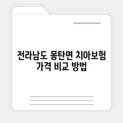 전라남도 무안군 몽탄면 치아보험 가격 | 치과보험 | 추천 | 비교 | 에이스 | 라이나 | 가입조건 | 2024