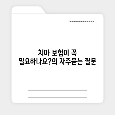 치아 보험이 꼭 필요하나요?