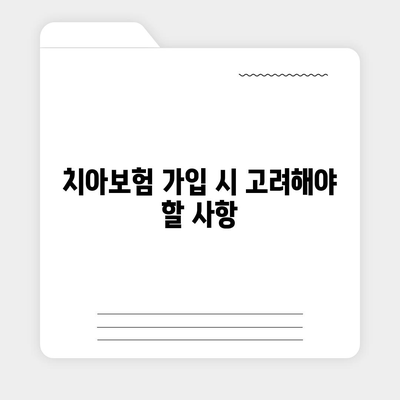 실속보장 치아보험과 치아보험 임플란트의 필요성 살펴보기