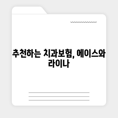 강원도 춘천시 북산면 치아보험 가격 | 치과보험 | 추천 | 비교 | 에이스 | 라이나 | 가입조건 | 2024