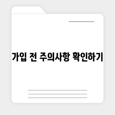 가장 저렴하게 치아 보험 가입하는 방법