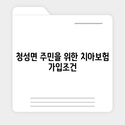 충청북도 옥천군 청성면 치아보험 가격 | 치과보험 | 추천 | 비교 | 에이스 | 라이나 | 가입조건 | 2024