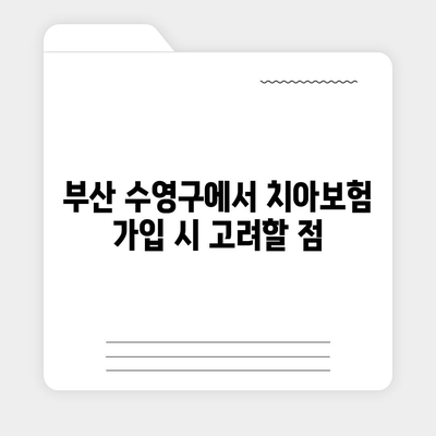 부산시 수영구 남천3동 치아보험 가격 | 치과보험 | 추천 | 비교 | 에이스 | 라이나 | 가입조건 | 2024