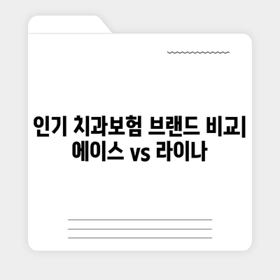 대전시 중구 오류동 치아보험 가격 | 치과보험 | 추천 | 비교 | 에이스 | 라이나 | 가입조건 | 2024