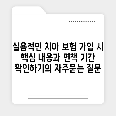 실용적인 치아 보험 가입 시 핵심 내용과 면책 기간 확인하기