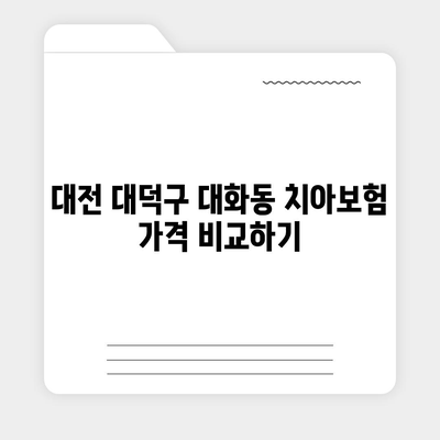 대전시 대덕구 대화동 치아보험 가격 | 치과보험 | 추천 | 비교 | 에이스 | 라이나 | 가입조건 | 2024