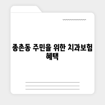 세종시 세종특별자치시 종촌동 치아보험 가격 | 치과보험 | 추천 | 비교 | 에이스 | 라이나 | 가입조건 | 2024