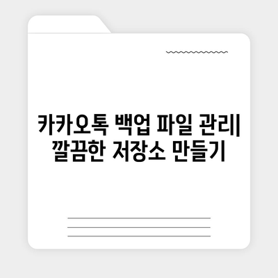 카카오톡 백업