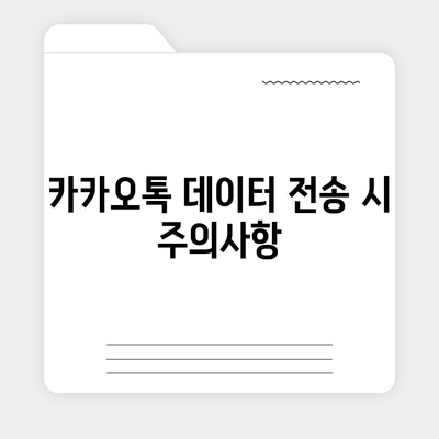 카카오톡 데이터를 새 휴대폰으로 안전하게 이동하기