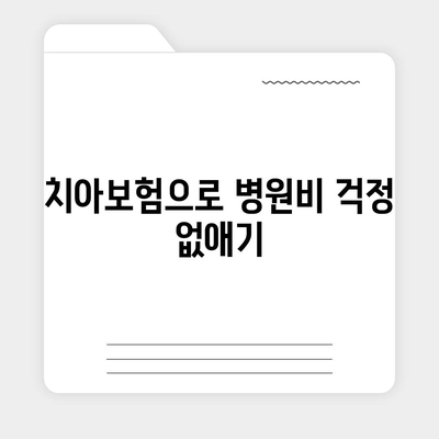 인천시 서구 오류왕길동 치아보험 가격 | 치과보험 | 추천 | 비교 | 에이스 | 라이나 | 가입조건 | 2024