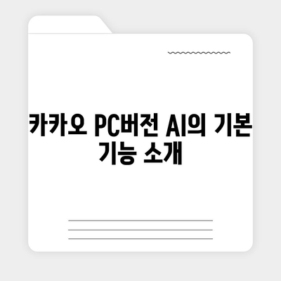 카카오 pc버전 AI