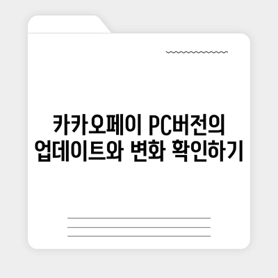 카카오페이 pc버전