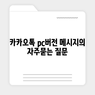 카카오톡 pc버전 메시지