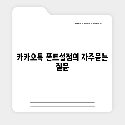 카카오톡 폰트설정