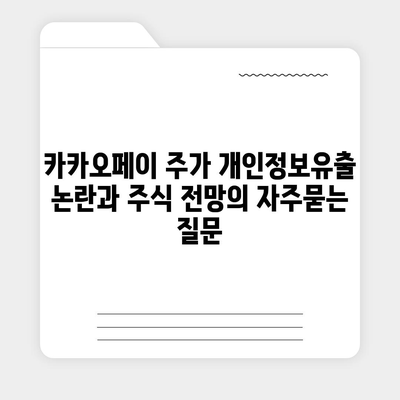 카카오페이 주가 개인정보유출 논란과 주식 전망