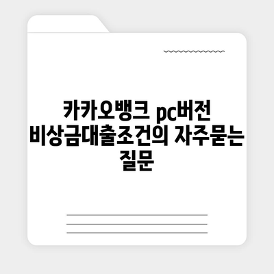 카카오뱅크 pc버전 비상금대출조건