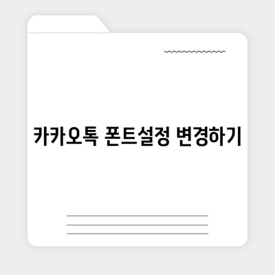 카카오톡 폰트설정