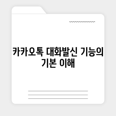 카카오톡 대화발신