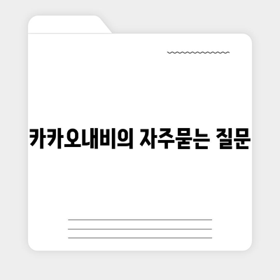 카카오내비