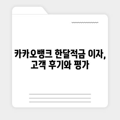 카카오뱅크 pc버전 한달적금 이자