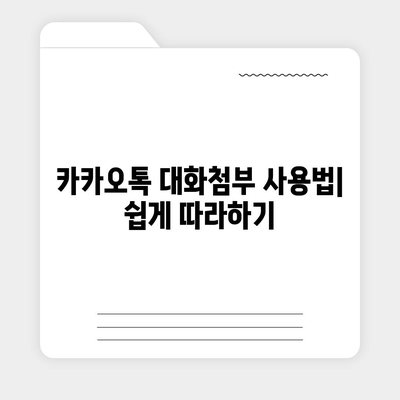 카카오톡 대화첨부